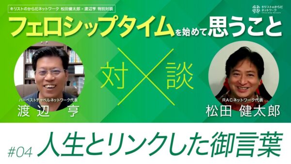 人生とリンクした御言葉-フェロシップタイムを始めて思うこと#04 ｜松田健太郎×渡辺亨対談｜キリストのからだネットワーク