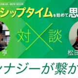 シナジーが繋がる！-フェロシップタイムを始めて思うこと#06 ｜松田健太郎×渡辺亨対談｜キリストのからだネットワーク