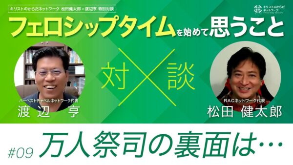 万人祭司の裏面は…-フェロシップタイムを始めて思うこと#09 ｜松田健太郎×渡辺亨対談｜キリストのからだネットワーク