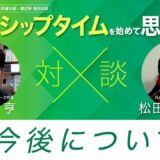 今後について-フェロシップタイムを始めて思うこと#11 ｜松田健太郎×渡辺亨対談｜キリストのからだネットワーク