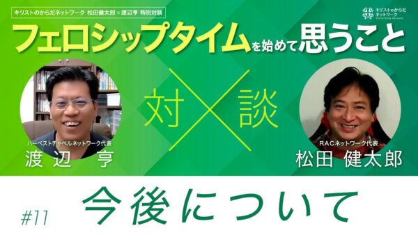 今後について-フェロシップタイムを始めて思うこと#11 ｜松田健太郎×渡辺亨対談｜キリストのからだネットワーク