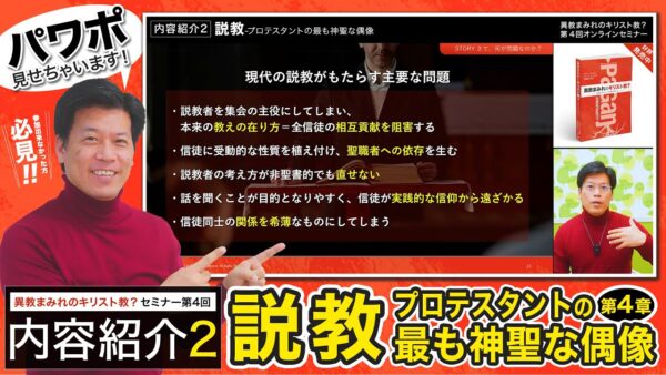 【セミナー内容紹介2/2】異教まみれのキリスト教？第４回「説教-プロテスタントの最も神聖な偶像」