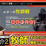 【セミナー内容紹介2/2】異教まみれのキリスト教？第５回「牧師-全てのメンバーが機能することを阻む障害」