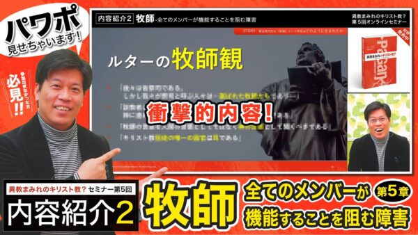 【セミナー内容紹介2/2】異教まみれのキリスト教？第５回「牧師-全てのメンバーが機能することを阻む障害」
