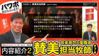 【セミナー内容紹介2/2】異教まみれのキリスト教？第６回「賛...