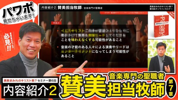 【セミナー内容紹介2/2】異教まみれのキリスト教？第６回「賛美担当牧師-音楽専門の聖職者」