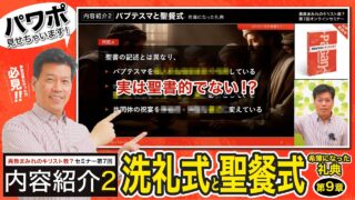 【セミナー内容紹介2/2】異教まみれのキリスト教？第７回「洗...