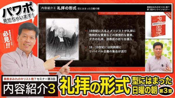【セミナー内容紹介3/5】異教まみれのキリスト教？第３回「礼拝の形式-型にはまった日曜の朝」