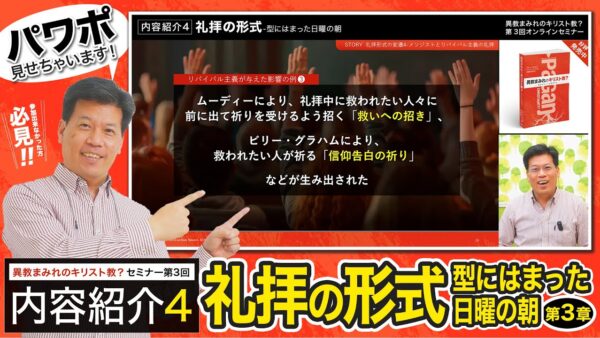 【セミナー内容紹介4/5】異教まみれのキリスト教？第３回「礼拝の形式-型にはまった日曜の朝」