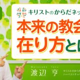 【後編】CBNが考える「教会の在り方」とは？