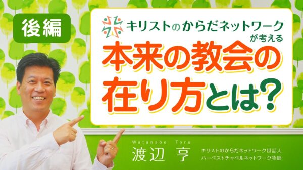 【後編】CBNが考える「教会の在り方」とは？