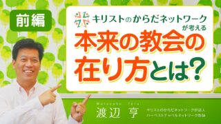 【前編】CBNが考える「教会の在り方」とは？