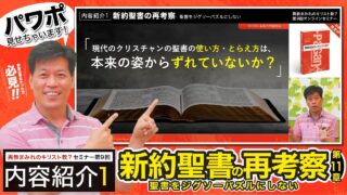 【セミナー内容紹介1/5】異教まみれのキリスト教？第９回「新...