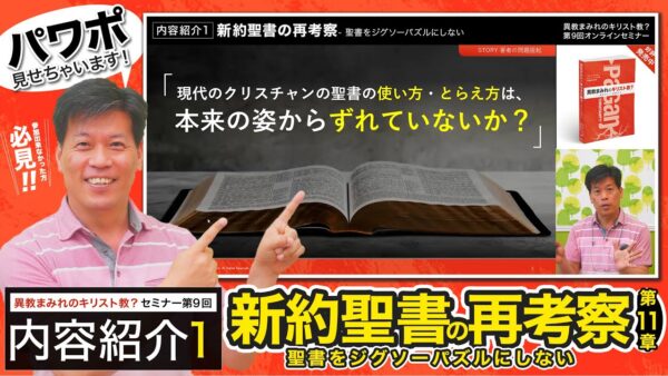 【セミナー内容紹介1/5】異教まみれのキリスト教？第９回「新約聖書の再考察-聖書をジグソーパズルにしない」