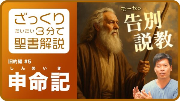 『申命記をひとことで言うと？』ざっくり聖書解説-申命記