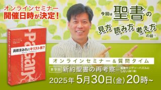 セミナー開催日が決定しました！｜異教まみれのキリスト教？オン...