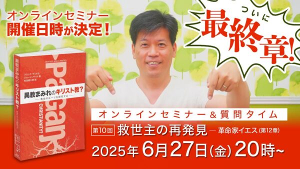 セミナー開催日が決定しました！｜異教まみれのキリスト教？オンラインセミナー＆質問タイム-第10回｜6月27日（金）