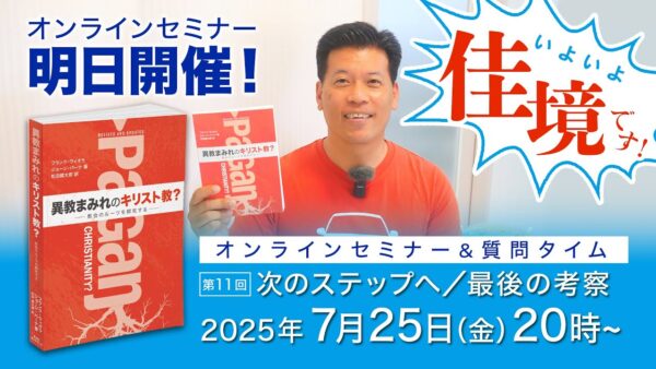 セミナー開催日が決定しました！｜異教まみれのキリスト教？オンラインセミナー＆質問タイム-第11回｜7月25日（金）