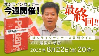セミナー開催日が決定しました！｜異教まみれのキリスト教？オン...
