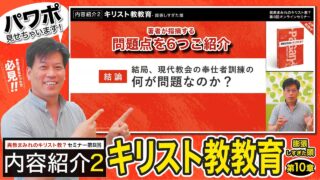 【セミナー内容紹介2/2】異教まみれのキリスト教？第８回「キ...