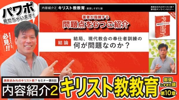 【セミナー内容紹介2/2】異教まみれのキリスト教？第８回「キリスト教教育-膨張しすぎた頭」