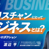 クリスチャンにとってビジネスとは？#01イントロダクション