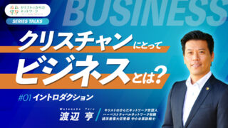 クリスチャンにとってビジネスとは？#01イントロダクション